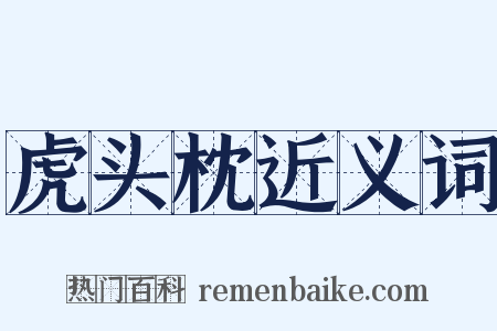 虎头枕近义词是什么意思的图片